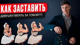 Как заставить девушку бегать за тобой?