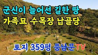 377번 군신이 늘어선 길한 명당 가족묘 납골당 수목장, 전북 완주군 소양면 토지 매매, 359평 농지원부