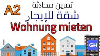 Wohnung mieten كيف نستأجر شقة في اللغة الألمانية؟