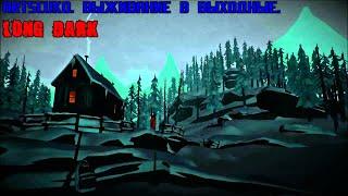 THE LONG DARK. ПЫТАЕМСЯ ВЫЖИТЬ В ВЫХОДНЫЕ.