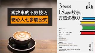 說故事的不敗技巧 ｜ 靶心人七步驟，讓你成為說故事高手 【尼歐讀書匯】