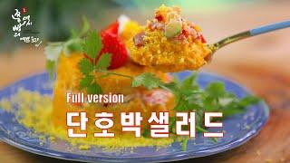 먹기 아까운 예쁘고 맛있는 단호박샐러드 만드는 방법,단호박요리법,단호박찌는법, How to make Sweet pumpkin salad