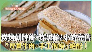 【高雄必吃】純手工「炭烤朝牌餅+炸黑輪」3小時完售！老字號眷村牛肉泡饃「厚實牛肉+手工泡饃」成絕配！【打卡吧我的炫Food日記】114集 2025.2.22 part1@ShinyFoodDiary