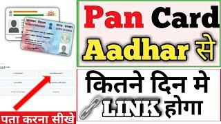 pan card aadhar card se kitne din mein link hota hai | pan card se aadhar card kab tak link hoga