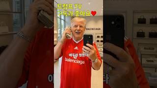 트럼프 패션 유튜버?