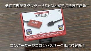 【動画で紹介】『(GC/N64/SFC/NewFC用) HDMIコンバーター』