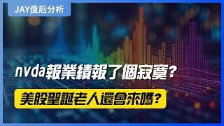 【Jay 收盘报告】nvda报业绩报了个寂寞？美股圣诞老人还会来吗？