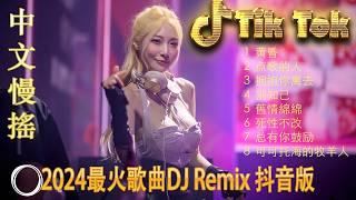 沒有你陪伴真的好孤單 - EDM TikTok 好 2024 - 2024 年 TikTok 20+ 首最热门 EDM 歌曲  2024最新勁爆慢搖舞曲  中国音乐混音