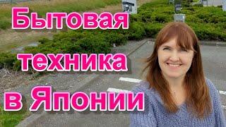 Бытовая техника в Японии/ Япония/ В магазинах Японии