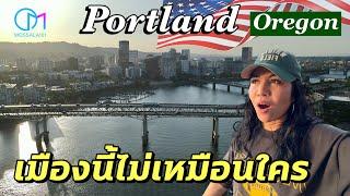 Portland ไม่เหมือนเมืองอื่นในอเมริกา เมืองทางเลือกของคนรุ่นใหม่ #มอสลา | Portland,Oregon