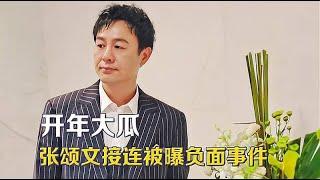 2025年开年第一瓜，退圈女演员自曝被家暴，矛头直指张颂文/劈腿，家暴，不雅视频，张颂文，江辰