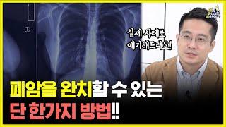 폐암이 보내는 신호를 놓치지 않는 방법!! | 대한폐암학회