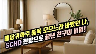 배당귀족주 종목 모으느라 바빴던 나, SCHD 한방으로 끝낸 친구의 비밀!