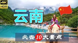 【云南10大必去景点】云南旅游 | 中国自由行 | 亚洲旅游 | 畅游天下