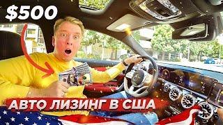 НОВЫЙ МЕРИН ЗА $500 - ПРАВДА ПРО ЛИЗИНГ АВТО В США