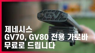 다른 업체들의 가로바와는 구조부터 다르다! 애니커스텀 제네시스 gv70, gv80 전용 탱크바!! 안정적인 수평까지 득템하세요.