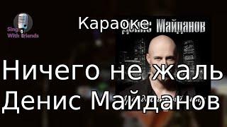 Караоке - Ничего не жаль - Денис Майданов