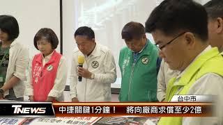 中捷關鍵1分鐘！  將向廠商求償至少2億 │T-NEWS聯播網