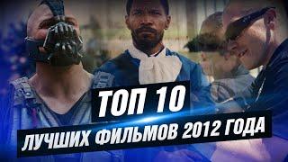 ТОП 10 лучших фильмов 2012 года [КИНОСТОР]