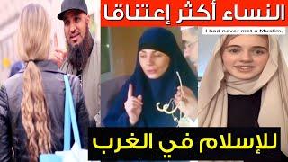 شاهد أكبر دخول للإسلام من النساء️ في أوروبا  وأمريكا / WOMEN IN EUROPE AND AMERICA ACCEPT ISLAM