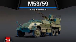 ЗЕНИТКА УБИЙЦА M53/59 в War Thunder