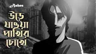 Urey Jawa Pakhir Chokhe (উড়ে যাওয়া পাখির চোখে) - Ashes  | Official Animated Music Video