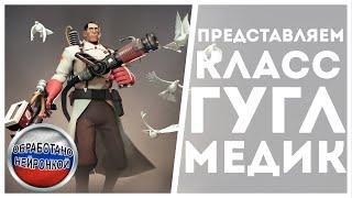 ПРЕДСТАВЛЯЕМ КЛАСС ГУГЛ МЕДИК, но голосами дубляжа TF2