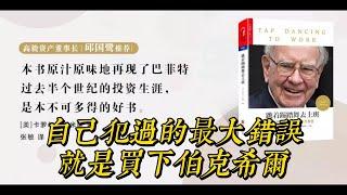 跳着踢踏舞去上班 6｜巴菲特最大錯誤 |  有聲書  |  投資經典  |  聽書  |  好書推薦