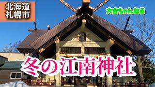 冬の江南神社(札幌市)／Konan Shrine【パワースポット・北海道の神社】