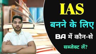 IAS ke liye ba me kaun sa subject le | UPSC ke liye BA me kaun sa subject le