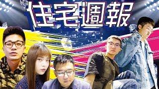 【住宅週報】主題曲 HOUSEWEEK OP ｜Music Video｜2019｜住週TV