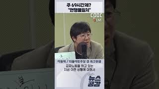 주 69시간제? "언행불일치" [김혜영의 뉴스공감-이동학]