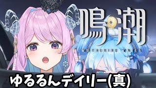 【鳴潮】66 ちょっとだけ鳴潮【VTuber】#冬陽リッカ