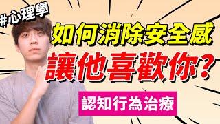 【兩性】如何消除『沒安全感』讓人更喜歡我？認知行為 ｜心理學｜阿畫