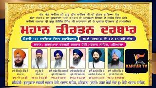 LIVE | MAHAN GURGMAT SAMAGAM | GURDWARA DARSHANI HOTI MARDAN | PATIALA | KARTAR TV |