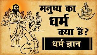 धर्म क्या हैं ? | धर्म ज्ञान | Digital Mahatma