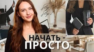  С чего начать путь к цели и мечте? ПЕРВЫЕ ШАГИ к реализации желаемого - делаем вместе