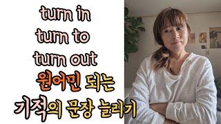 #228 Turn 구동사 쫙 정리해드림/ turn back/turn down