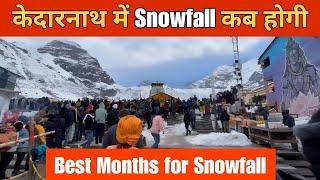 केदारनाथ की यात्रा पर Snowfall कब होगी || Best Months for Snowfall || Kedarnath Snowfall Months