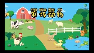 动物世界|农场动物|Learn Farm Animals in Chinese|中文加油站