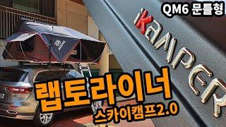 QM6 아이캠퍼 스카이캠프 2.0 / 4인용텐트 랩토라이너 하드탑텐트