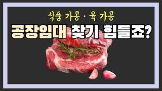 식품가공, 육가공 공장 임대, 인천 서구 가좌동 ｜250만원｜