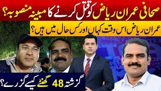 Plan to Assassinate Imran Riaz Khan?| How Imran Riaz spent his last 48 hours and where? Shahid Aslam