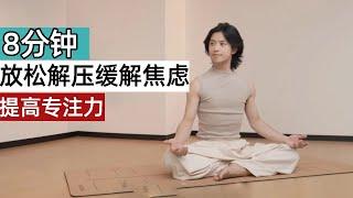 8min放松解压、缓解焦虑，提高专注力 | Relax And Decompress, Improve Concentration#解压#运动#健身#瑜伽【范李猿LeeFAN】