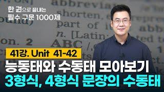 [구문천재] 41강 Unit 41 42 능동태와 수동태 모아보기, 3-4형식 문장의 수동태