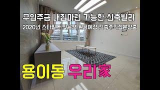 [평택신축빌라][평택빌라]경기도 평택시 용이동 신축빌라 우리家 전세대 안심전세 가능하고 입주금 없이도 매매 가능한 저렴하고 깔끔한 신축빌라 건축주직영분양중