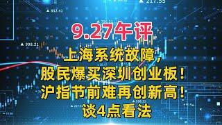 9.27午评，上海系统故障，股民爆买深圳创业板！沪指节前难创新高