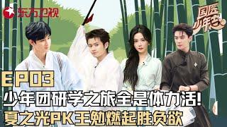 【#国医少年志 EP03】国医少年研学全是体力活！夏之光、王勉PK燃起胜负,少年团首创中药“逛三园”｜#国医少年志｜#王勉｜#夏之光｜#敖子逸｜#徐璐｜#王艺瑾｜#中医国学｜FULL