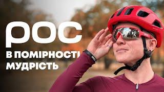 Знайомство з брендом POC (Piece of Cake)