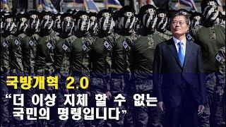 [국방개혁 2.0] 문재인 대통령, 국방개혁 2.0을 말하다 | 대한민국 국방부